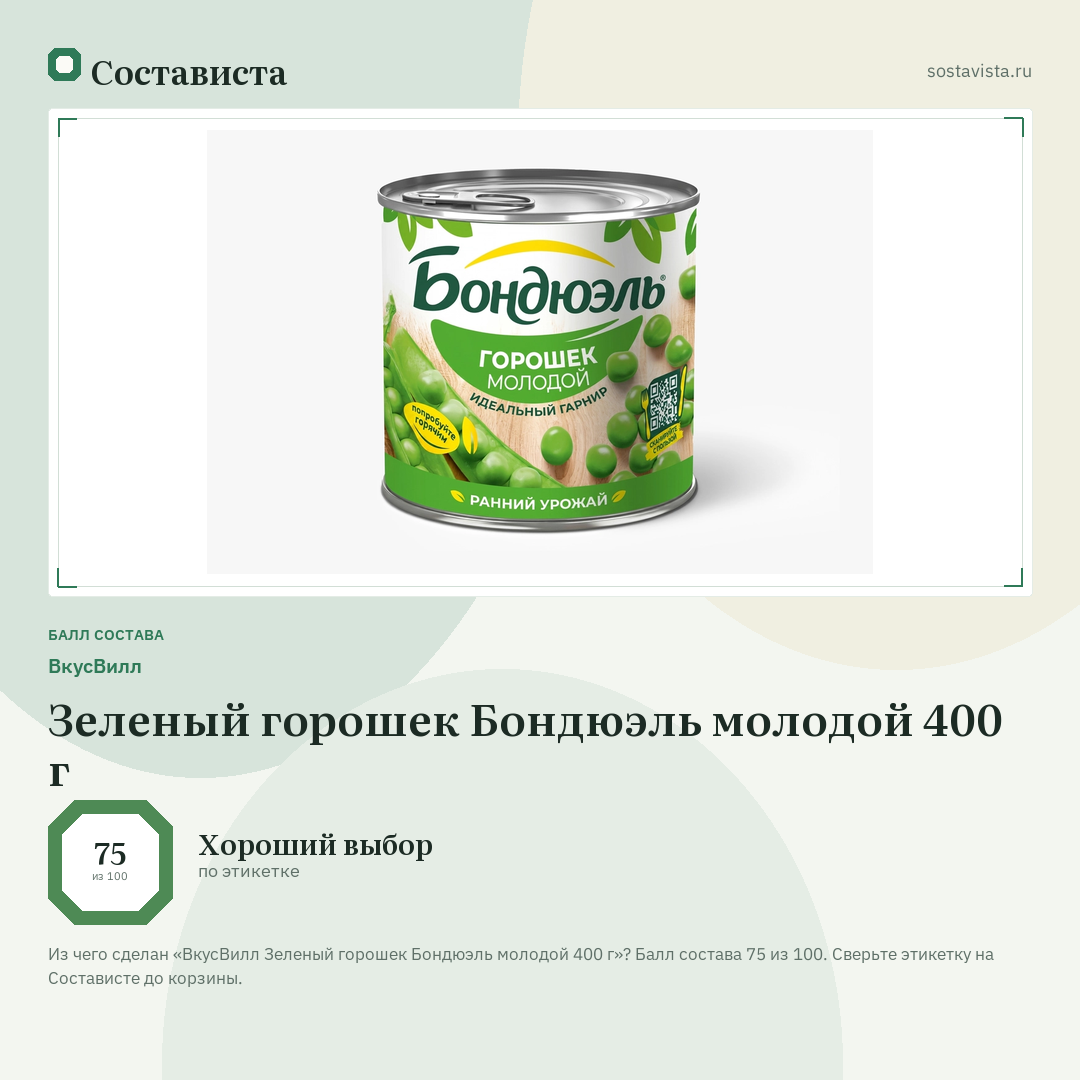 ВкусВилл Зеленый горошек Бондюэль молодой 400 г: балл состава 75 из 100 — Состависта