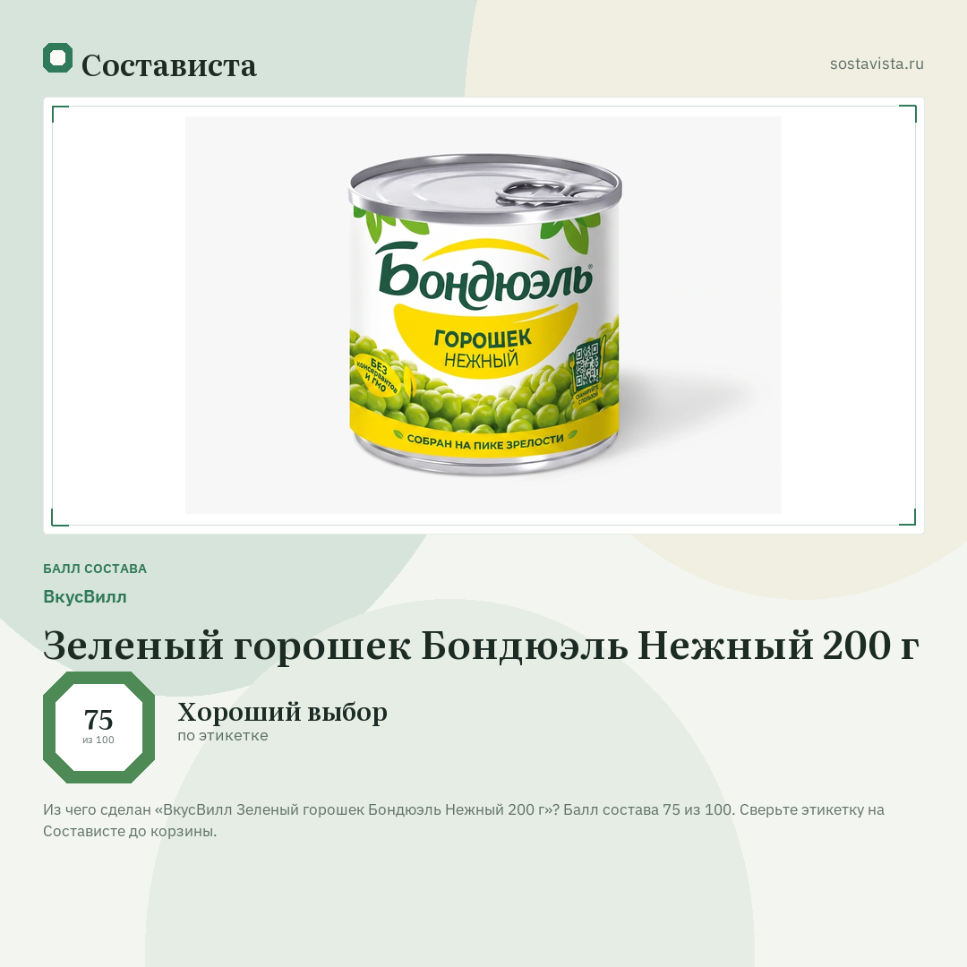 ВкусВилл Зеленый горошек Бондюэль Нежный 200 г: балл состава 75 из 100 — Состависта