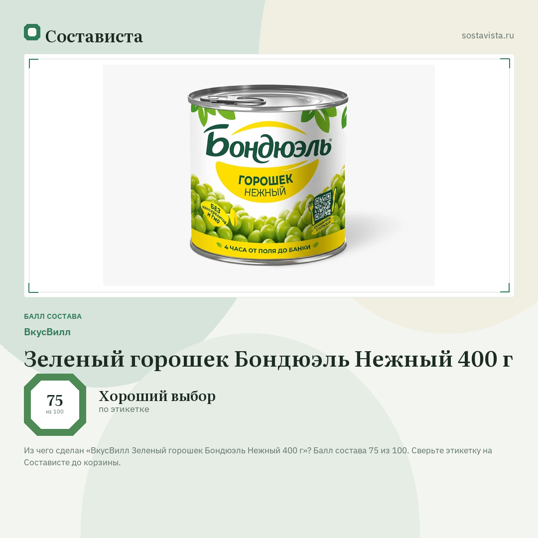 ВкусВилл Зеленый горошек Бондюэль Нежный 400 г: балл состава 75 из 100 — Состависта