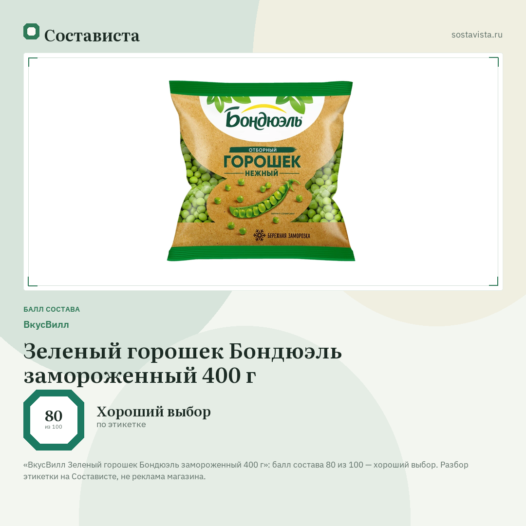 ВкусВилл Зеленый горошек Бондюэль замороженный 400 г: балл состава 80 из 100 — Состависта