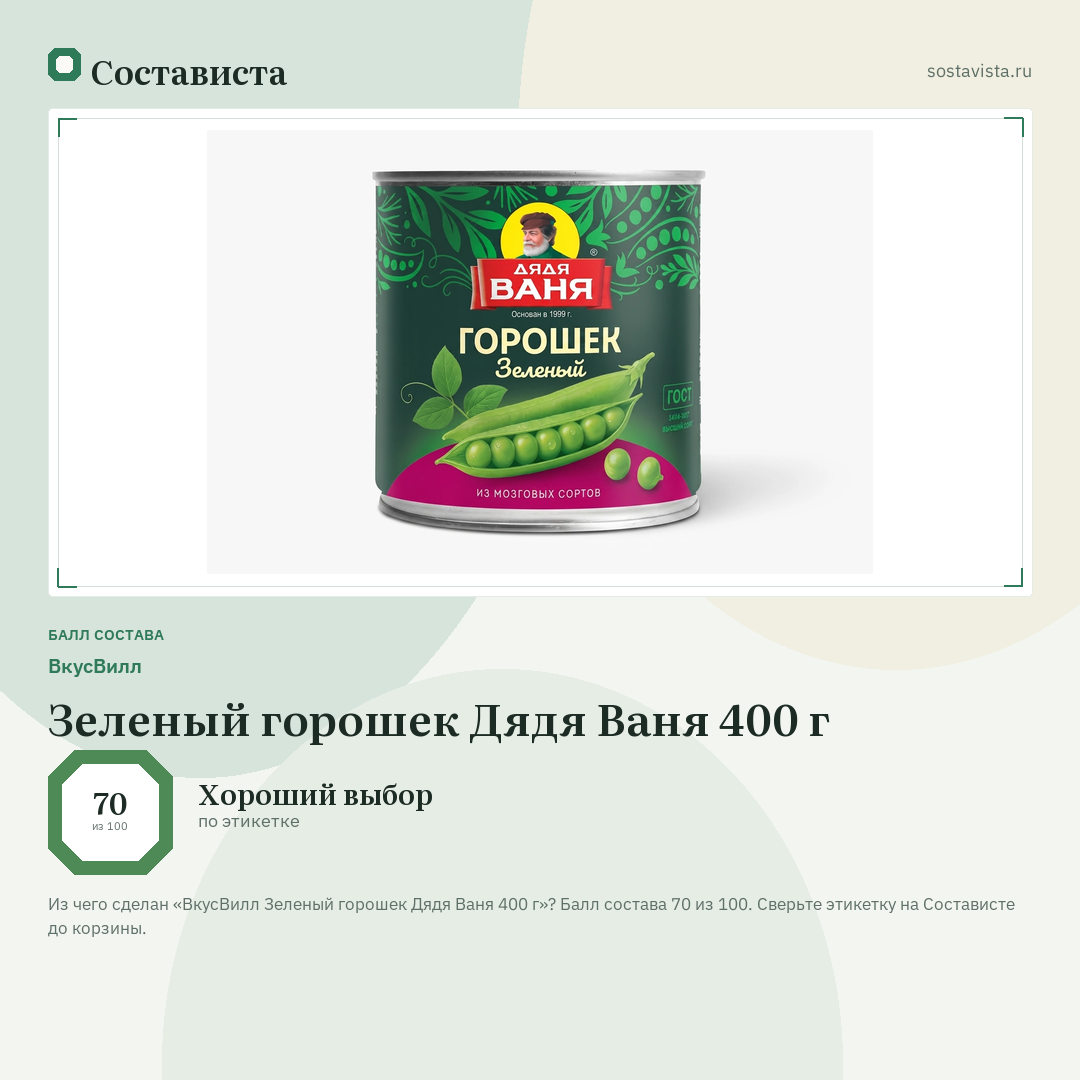 ВкусВилл Зеленый горошек Дядя Ваня 400 г: балл состава 70 из 100 — Состависта