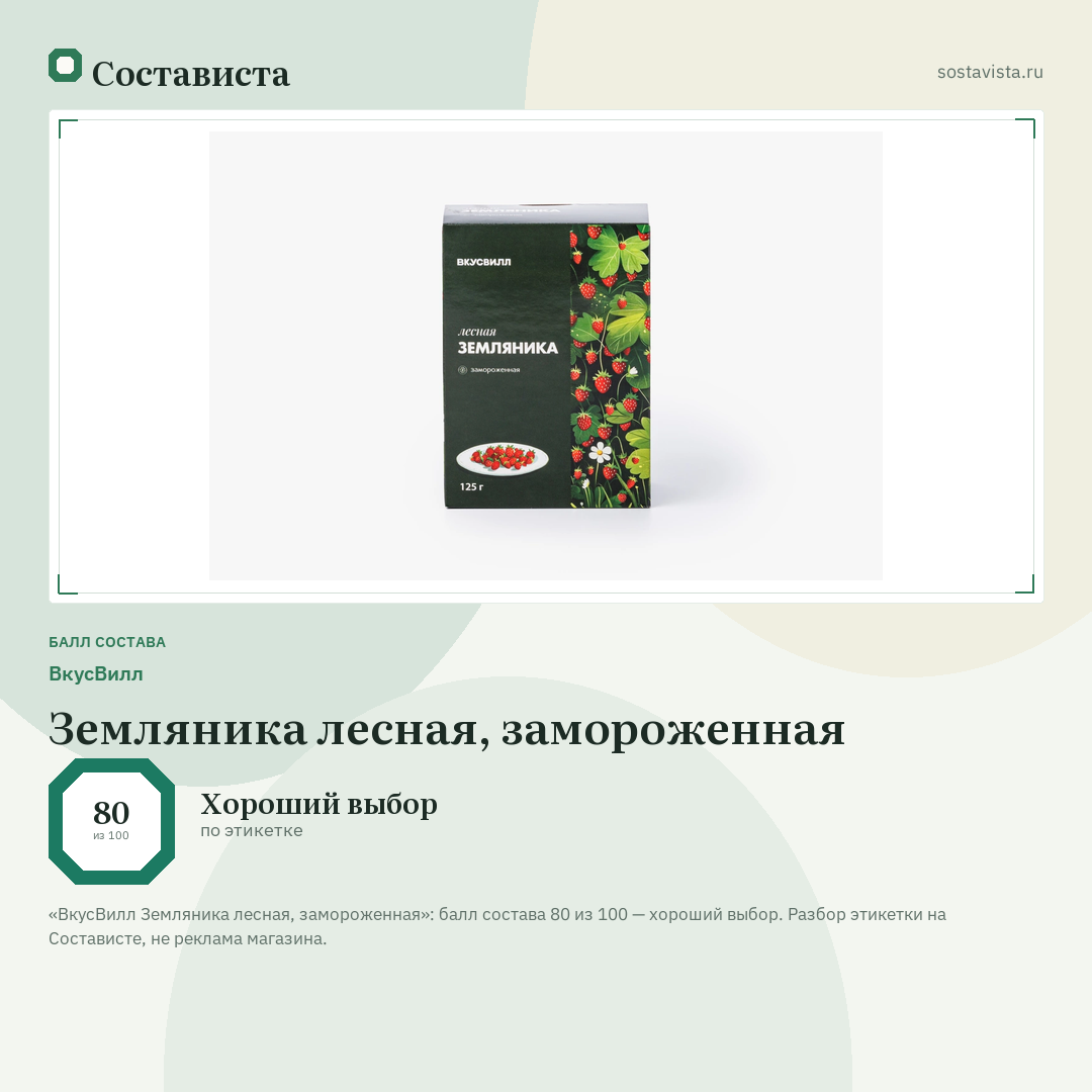 ВкусВилл Земляника лесная, замороженная: балл состава 80 из 100 — Состависта