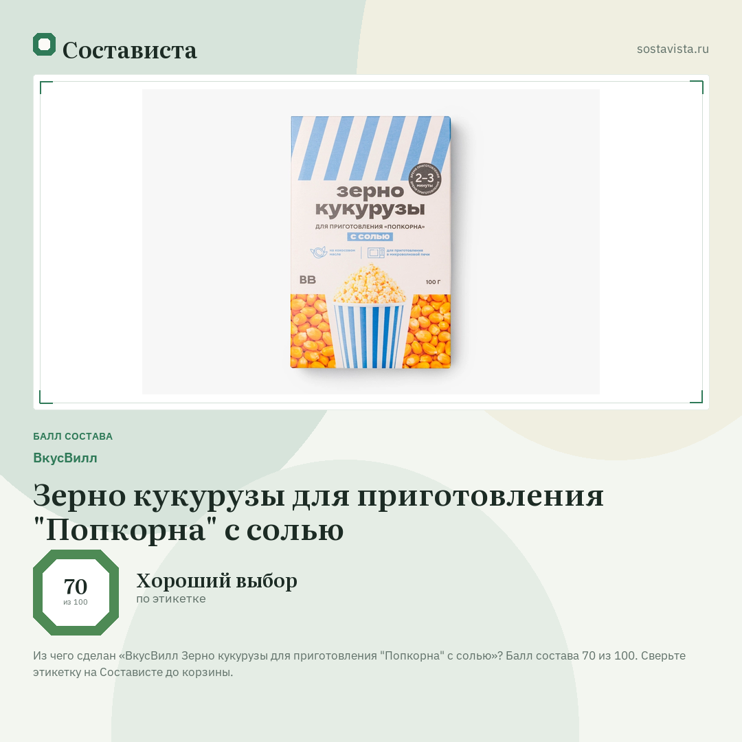 ВкусВилл Зерно кукурузы для приготовления "Попкорна" с солью: балл состава 70 из 100 — Состависта