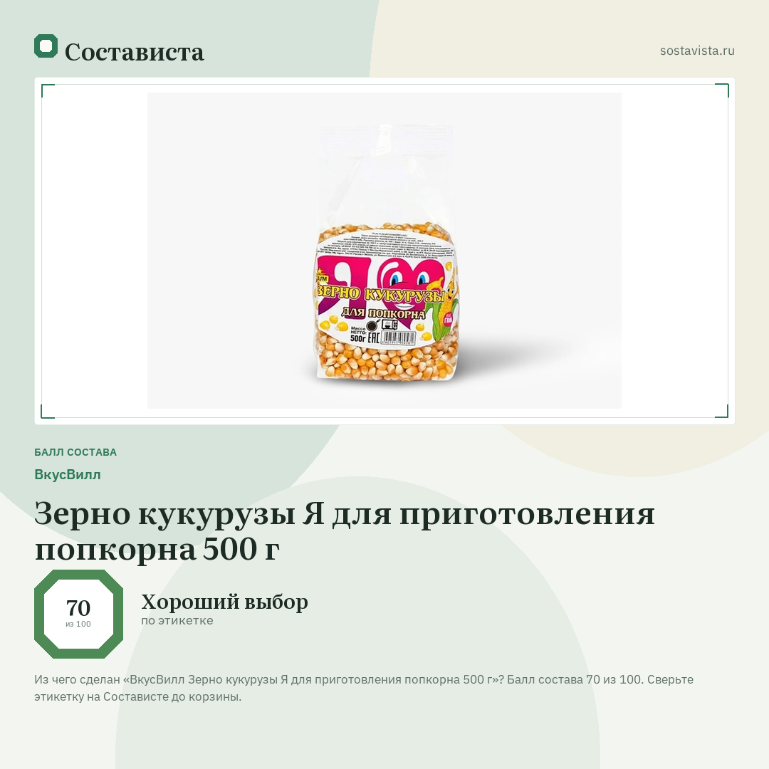 ВкусВилл Зерно кукурузы Я для приготовления попкорна 500 г: балл состава 70 из 100 — Состависта