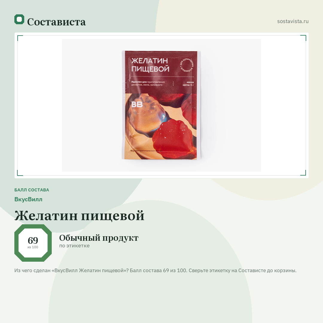 ВкусВилл Желатин пищевой: балл состава 69 из 100 — Состависта