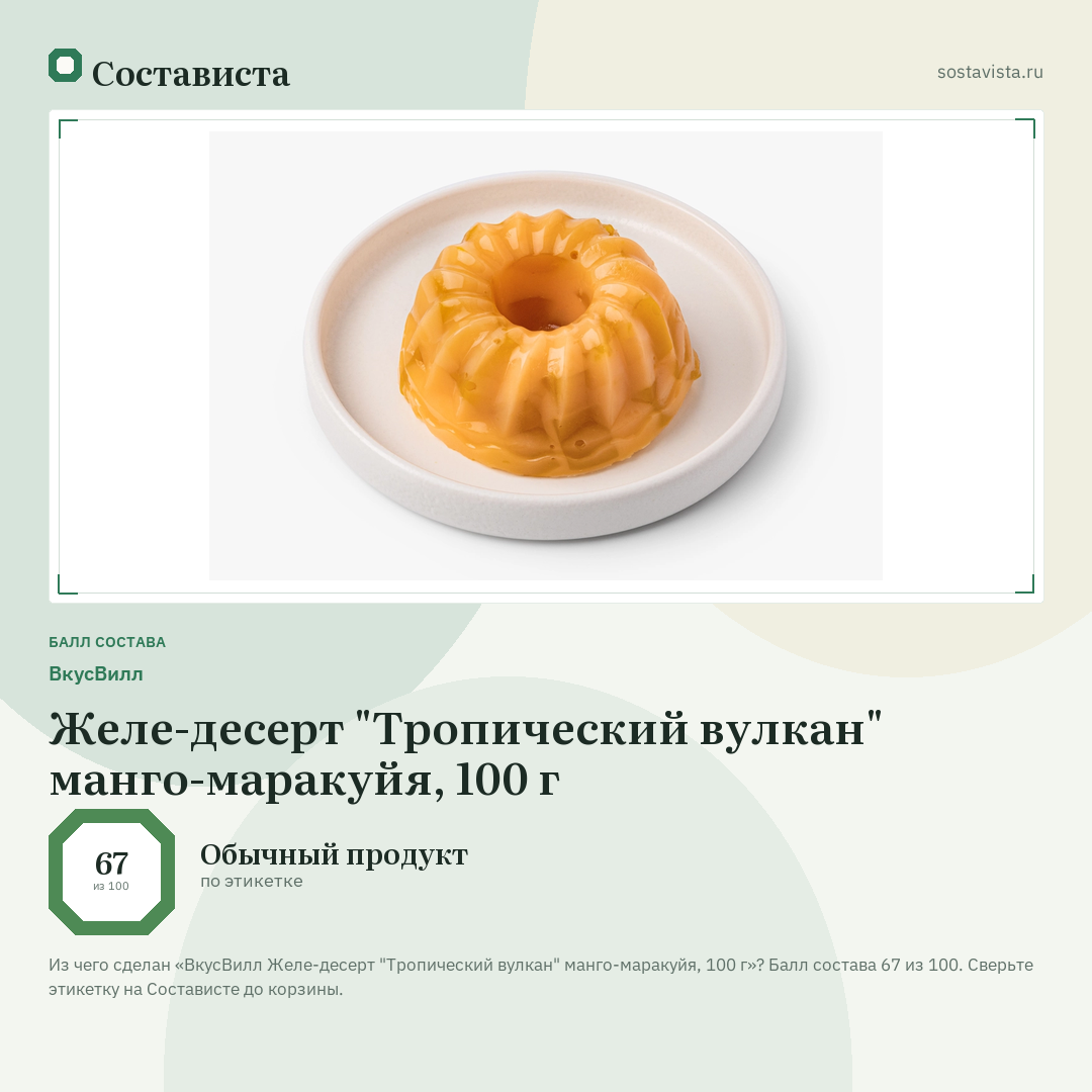 ВкусВилл Желе-десерт "Тропический вулкан" манго-маракуйя, 100 г: балл состава 67 из 100 — Состависта