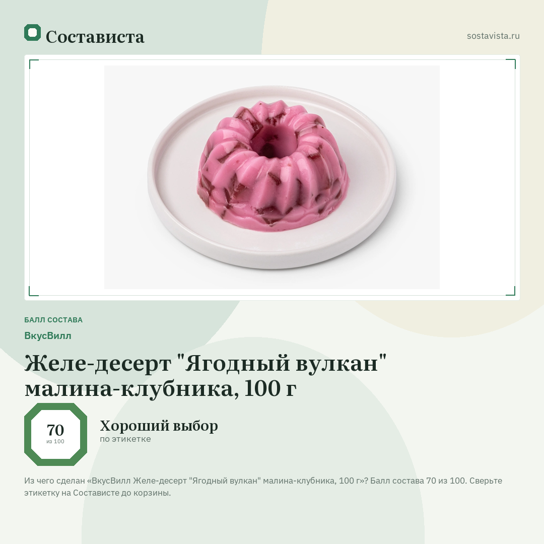 ВкусВилл Желе-десерт "Ягодный вулкан" малина-клубника, 100 г: балл состава 70 из 100 — Состависта