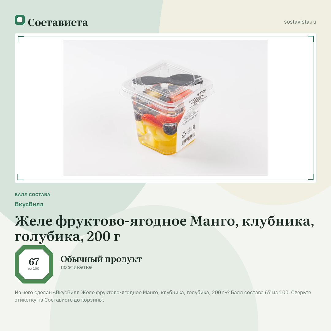 ВкусВилл Желе фруктово-ягодное Манго, клубника, голубика, 200 г: балл состава 67 из 100 — Состависта