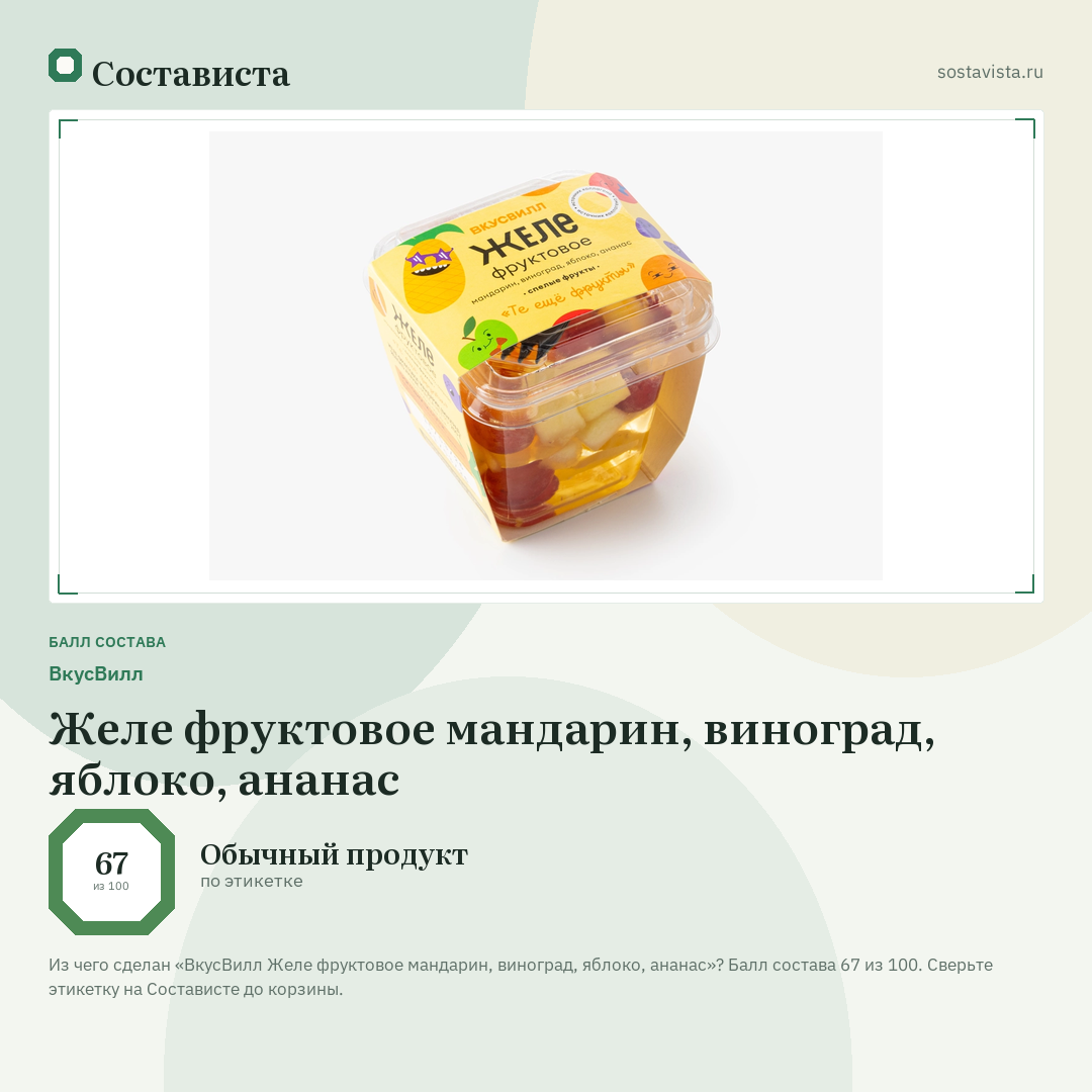 ВкусВилл Желе фруктовое мандарин, виноград, яблоко, ананас: балл состава 67 из 100 — Состависта