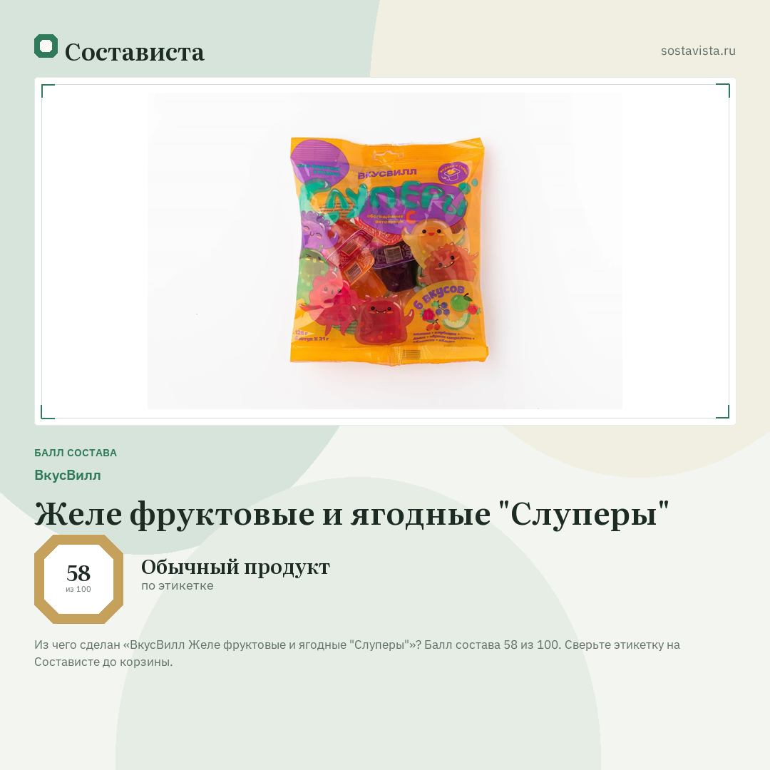 ВкусВилл Желе фруктовые и ягодные "Слуперы": балл состава 58 из 100 — Состависта