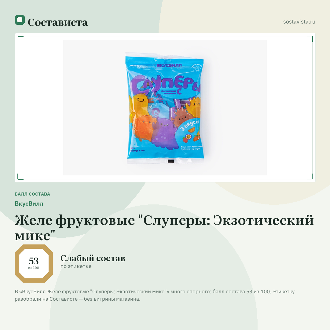 ВкусВилл Желе фруктовые "Слуперы: Экзотический микс": балл состава 53 из 100 — Состависта