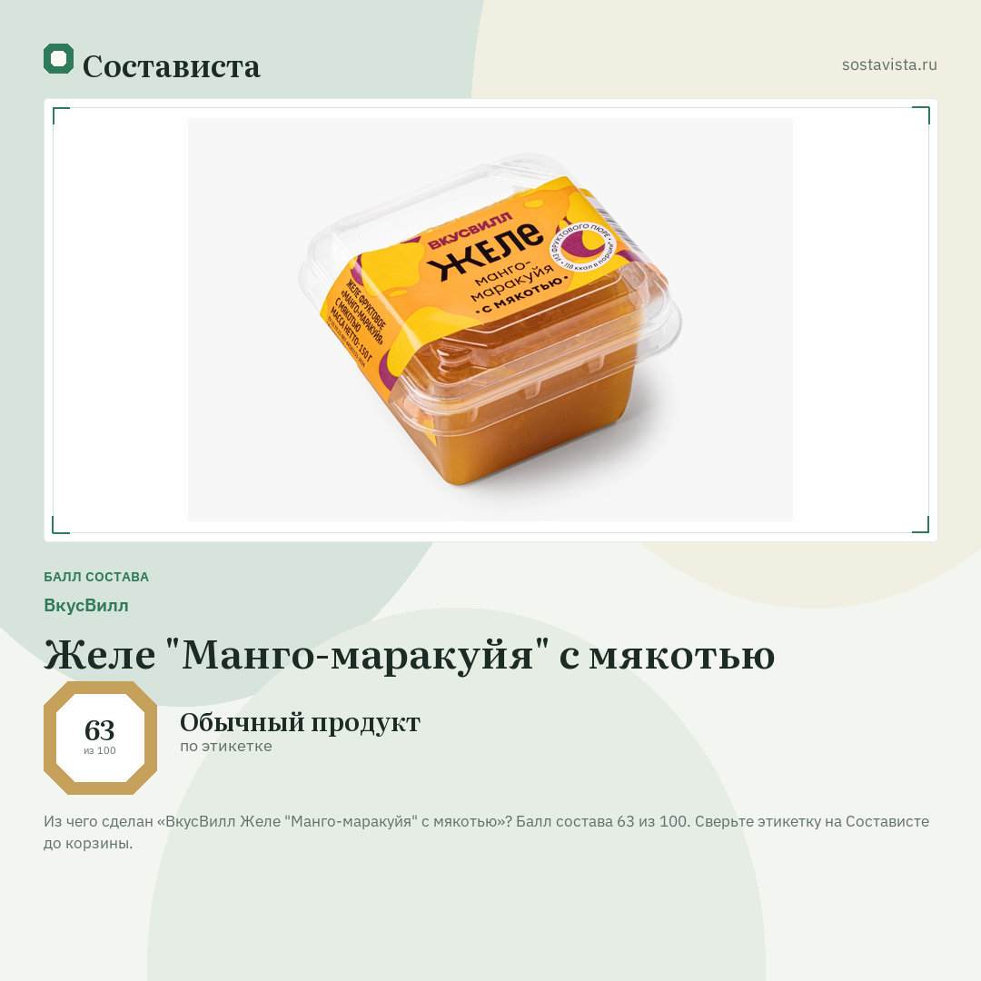 ВкусВилл Желе "Манго-маракуйя" с мякотью: балл состава 63 из 100 — Состависта