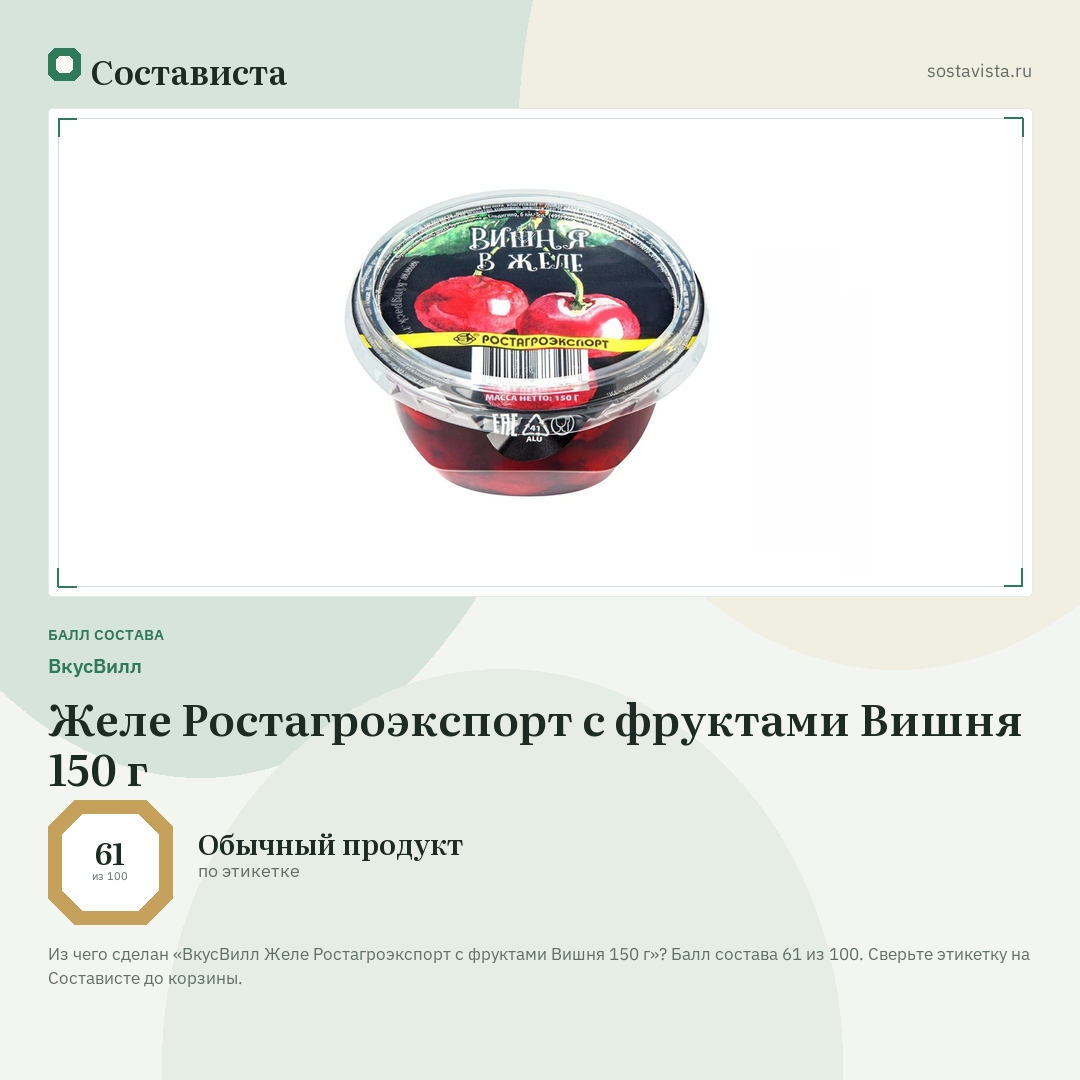 ВкусВилл Желе Ростагроэкспорт с фруктами Вишня 150 г: балл состава 61 из 100 — Состависта