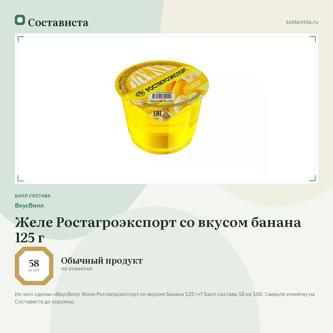 ВкусВилл Желе Ростагроэкспорт со вкусом банана 125 г: балл состава 58 из 100 — Состависта