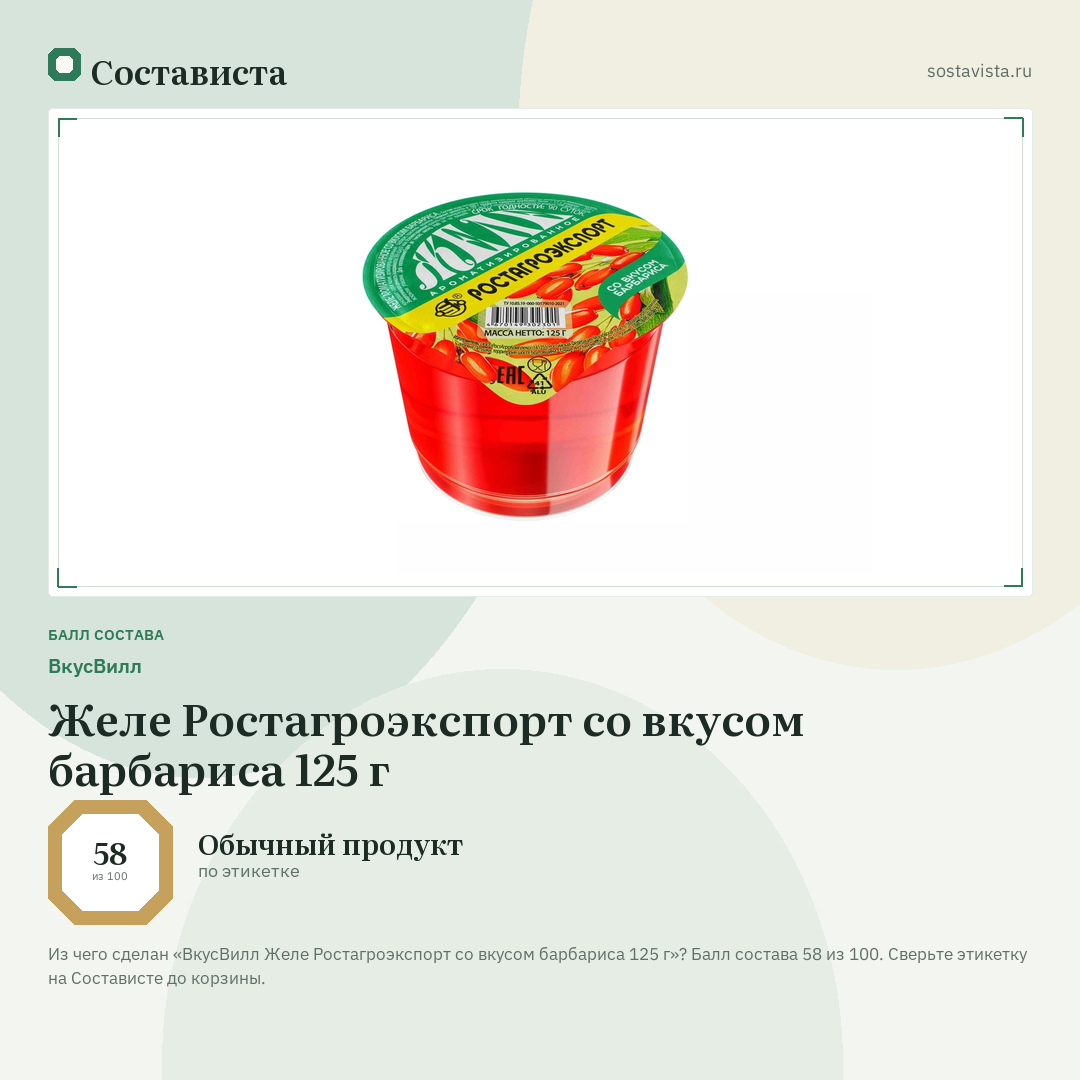 ВкусВилл Желе Ростагроэкспорт со вкусом барбариса 125 г: балл состава 58 из 100 — Состависта