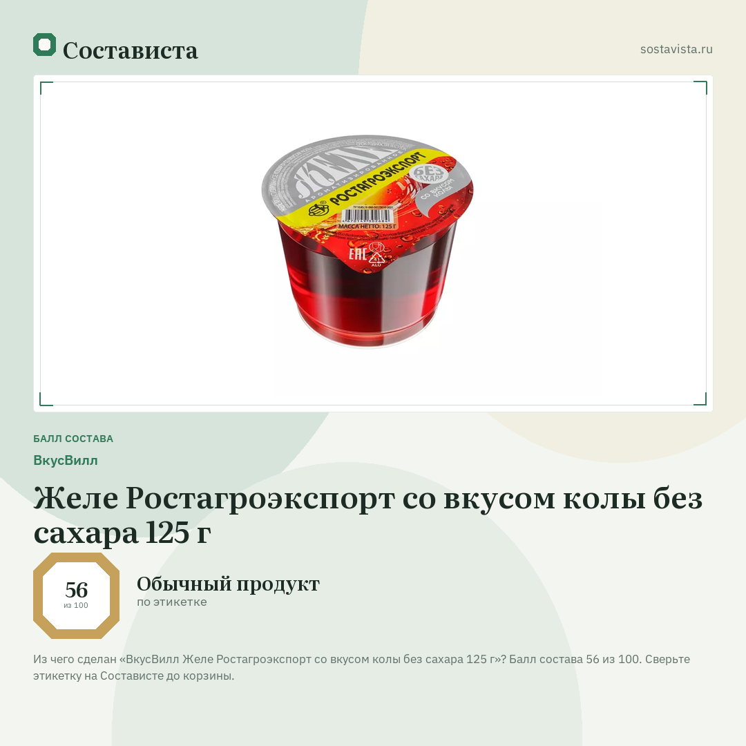 ВкусВилл Желе Ростагроэкспорт со вкусом колы без сахара 125 г: балл состава 56 из 100 — Состависта