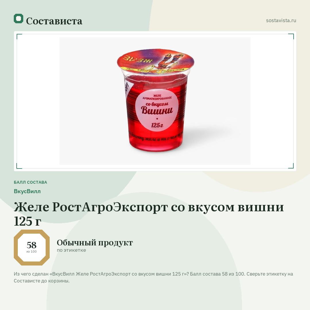 ВкусВилл Желе РостАгроЭкспорт со вкусом вишни 125 г: балл состава 58 из 100 — Состависта