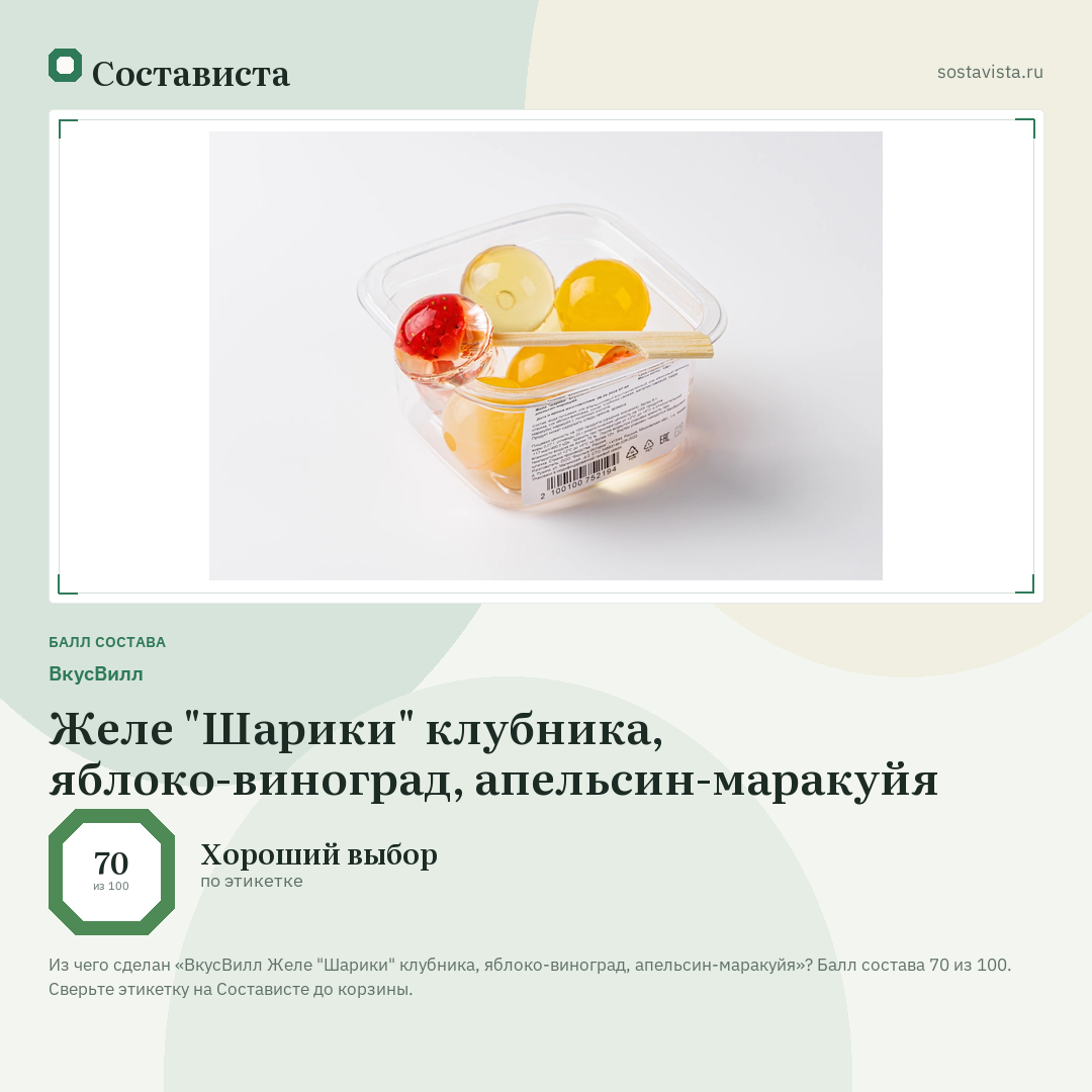 ВкусВилл Желе "Шарики" клубника, яблоко-виноград, апельсин-маракуйя: балл состава 70 из 100 — Состависта