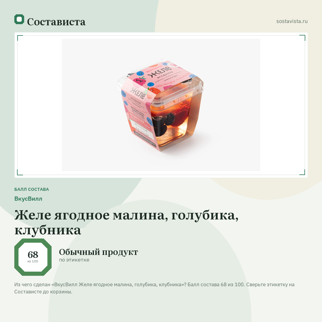 ВкусВилл Желе ягодное малина, голубика, клубника: балл состава 68 из 100 — Состависта