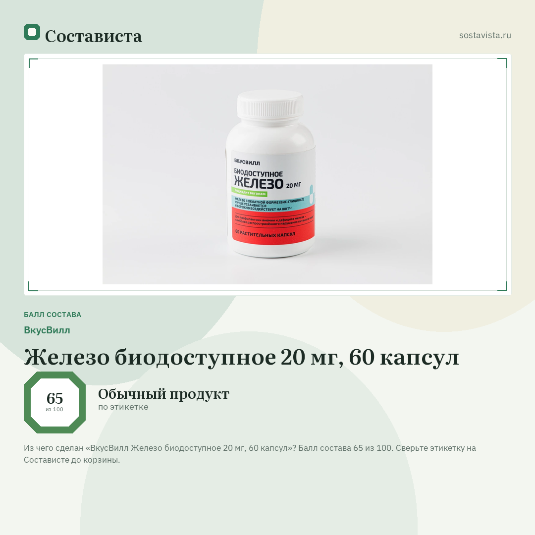 ВкусВилл Железо биодоступное 20 мг, 60 капсул: балл состава 65 из 100 — Состависта