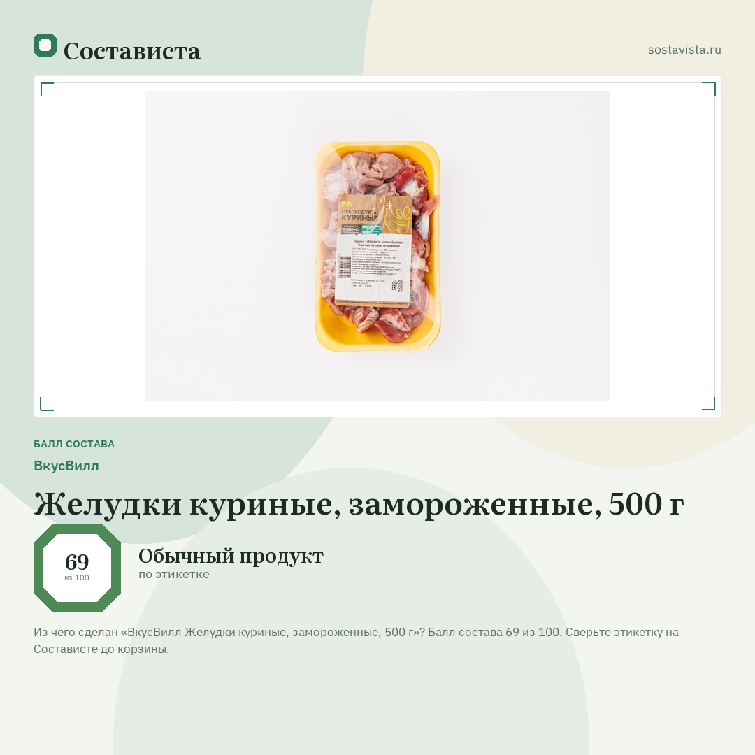 ВкусВилл Желудки куриные, замороженные, 500 г: балл состава 69 из 100 — Состависта