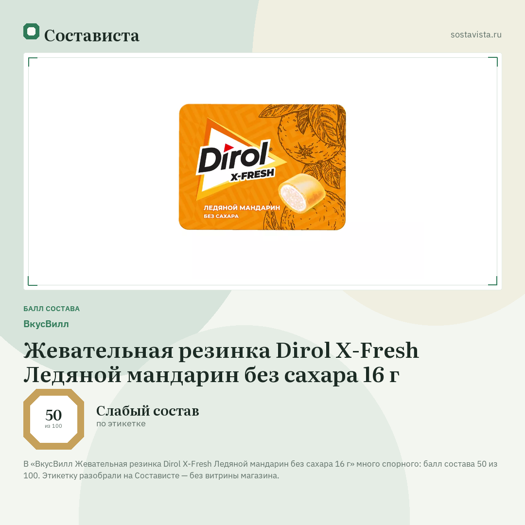 ВкусВилл Жевательная резинка Dirol X-Fresh Ледяной мандарин без сахара 16 г: балл состава 50 из 100 — Состависта