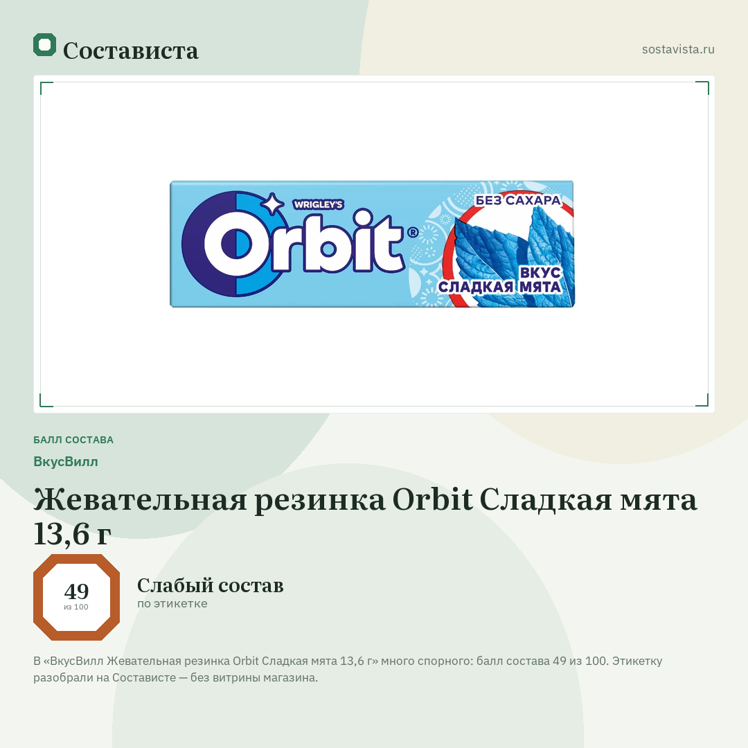 ВкусВилл Жевательная резинка Orbit Сладкая мята 13,6 г: балл состава 49 из 100 — Состависта