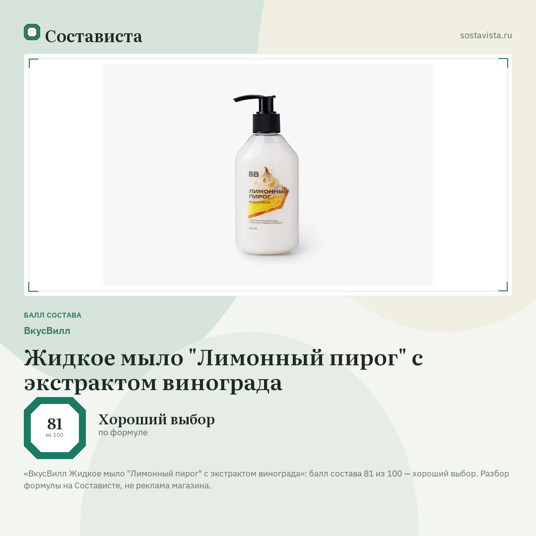 ВкусВилл Жидкое мыло "Лимонный пирог" с экстрактом винограда: балл состава 81 из 100 — Состависта