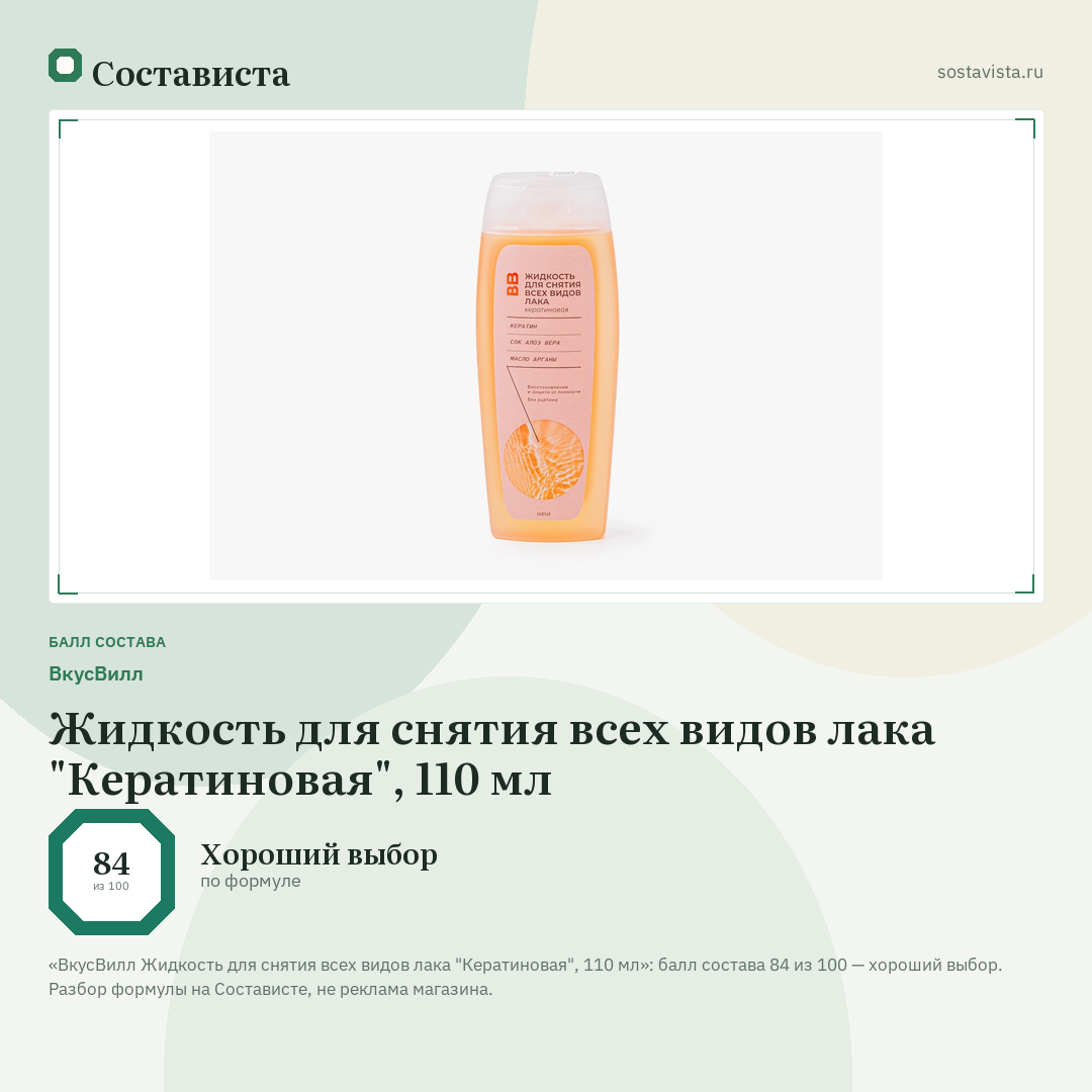 ВкусВилл Жидкость для снятия всех видов лака "Кератиновая", 110 мл: балл состава 84 из 100 — Состависта