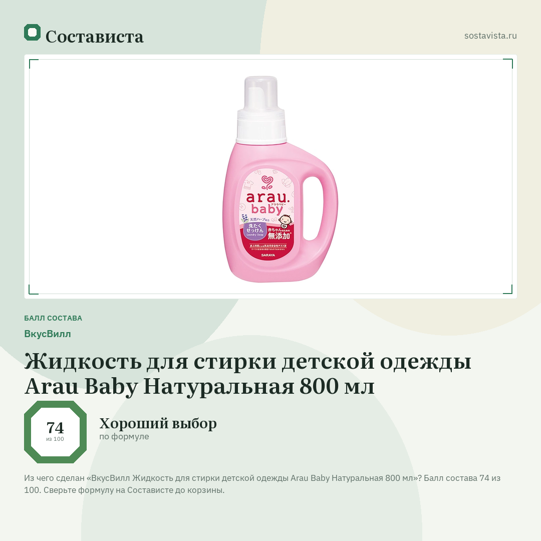 ВкусВилл Жидкость для стирки детской одежды Arau Baby Натуральная 800 мл: балл состава 74 из 100 — Состависта