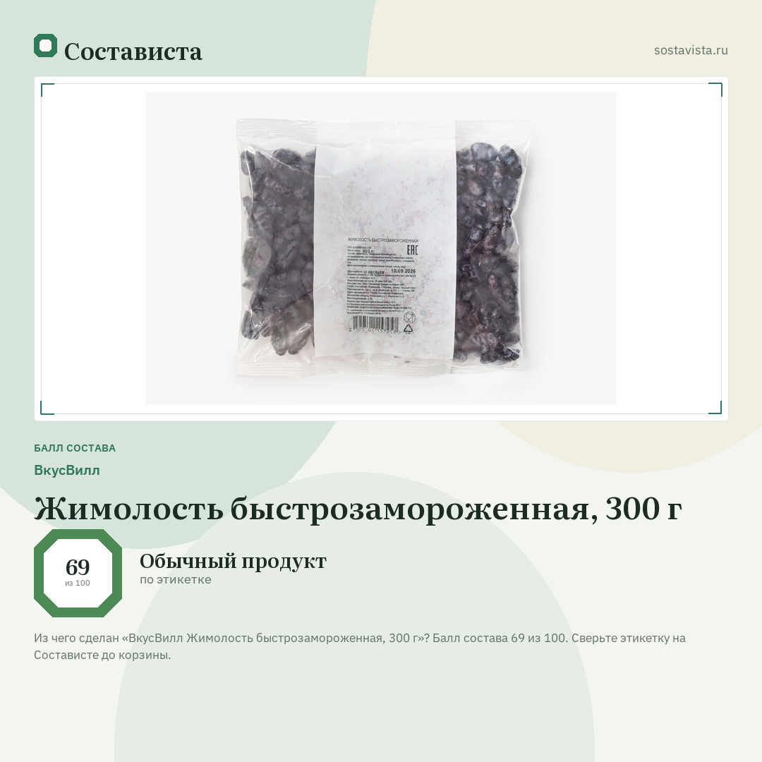 ВкусВилл Жимолость быстрозамороженная, 300 г: балл состава 69 из 100 — Состависта