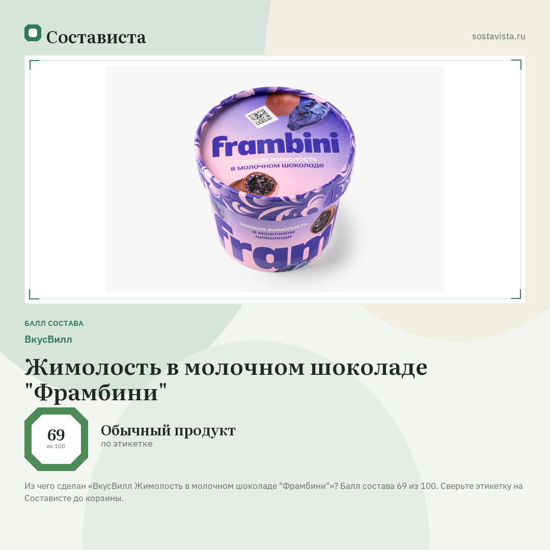 ВкусВилл Жимолость в молочном шоколаде "Фрамбини": балл состава 69 из 100 — Состависта