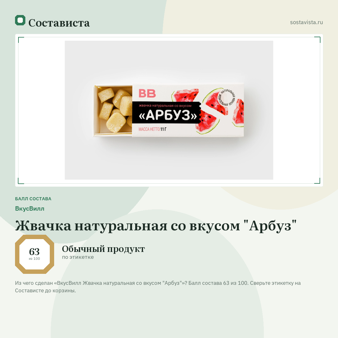 ВкусВилл Жвачка натуральная со вкусом "Арбуз": балл состава 63 из 100 — Состависта
