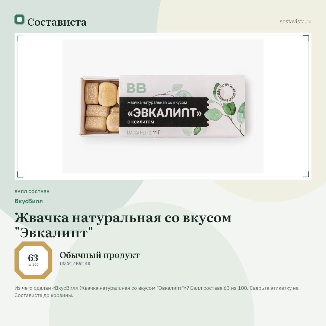 ВкусВилл Жвачка натуральная со вкусом "Эвкалипт": балл состава 63 из 100 — Состависта