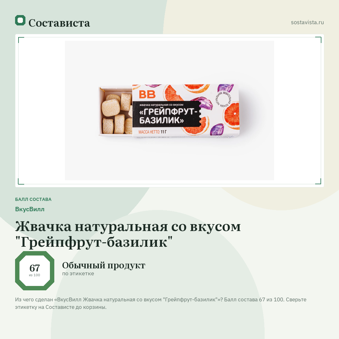 ВкусВилл Жвачка натуральная со вкусом "Грейпфрут-базилик": балл состава 67 из 100 — Состависта