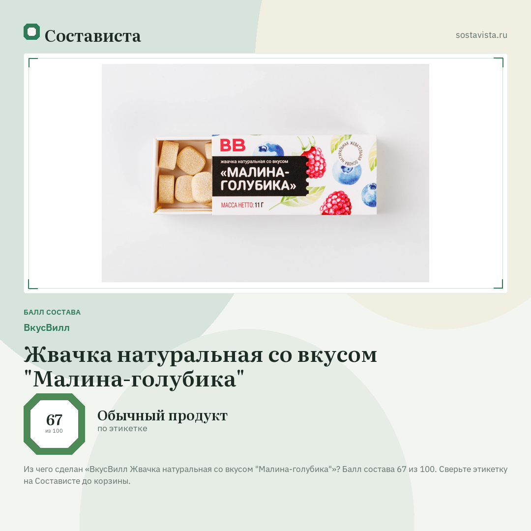 ВкусВилл Жвачка натуральная со вкусом "Малина-голубика": балл состава 67 из 100 — Состависта