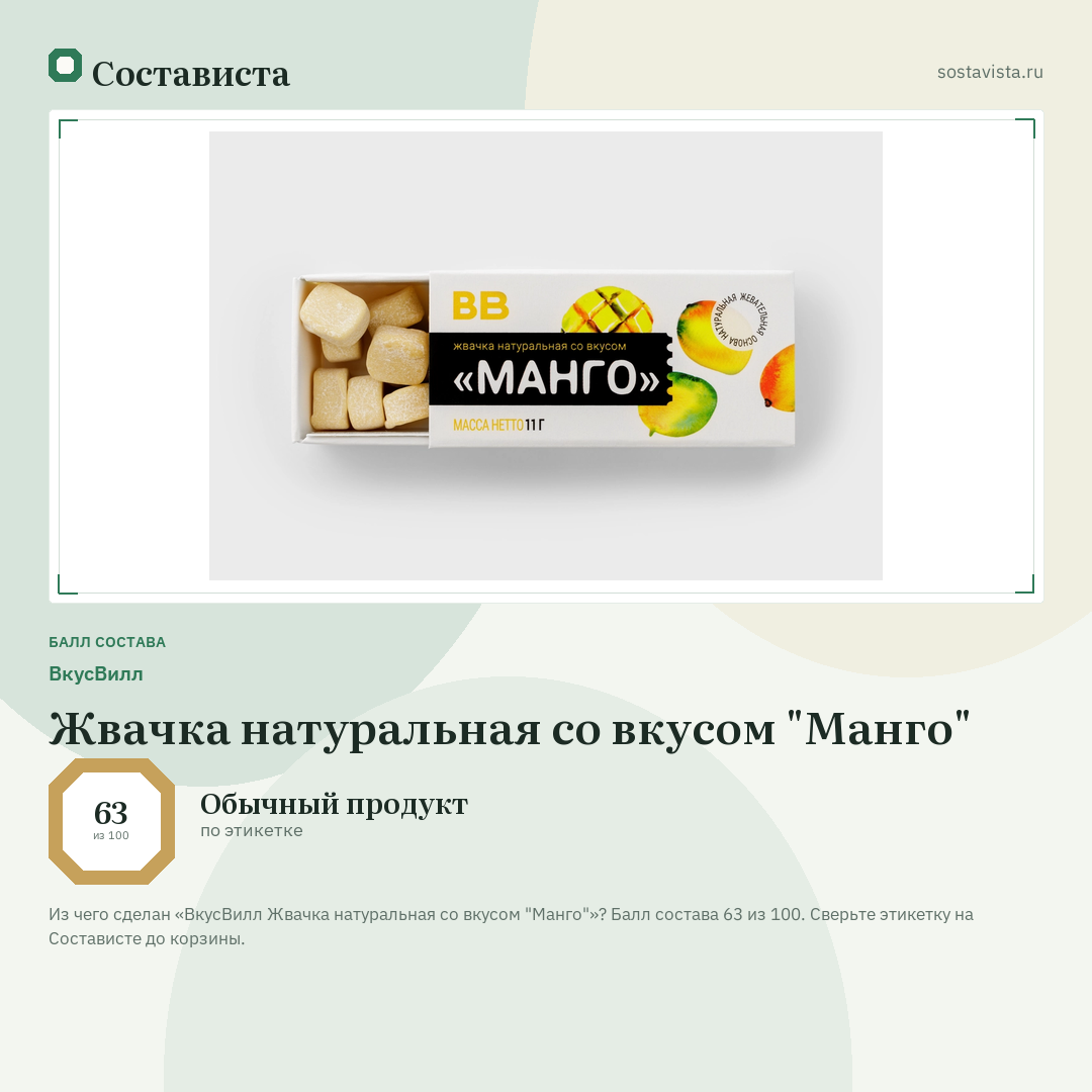ВкусВилл Жвачка натуральная со вкусом "Манго": балл состава 63 из 100 — Состависта