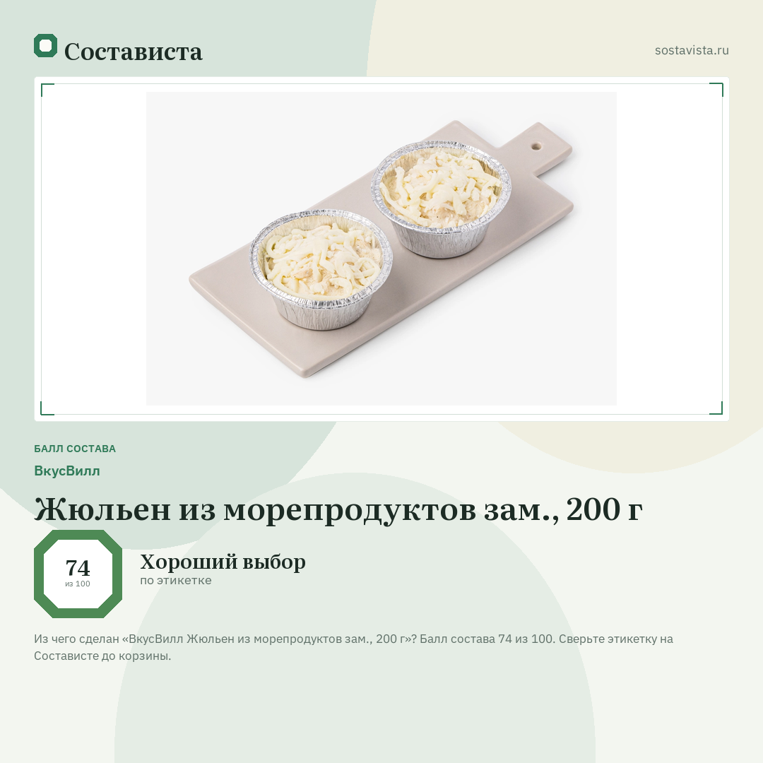 ВкусВилл Жюльен из морепродуктов зам., 200 г: балл состава 74 из 100 — Состависта