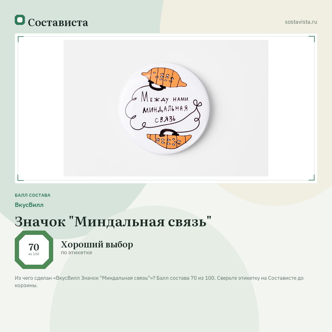 ВкусВилл Значок "Миндальная связь": балл состава 70 из 100 — Состависта