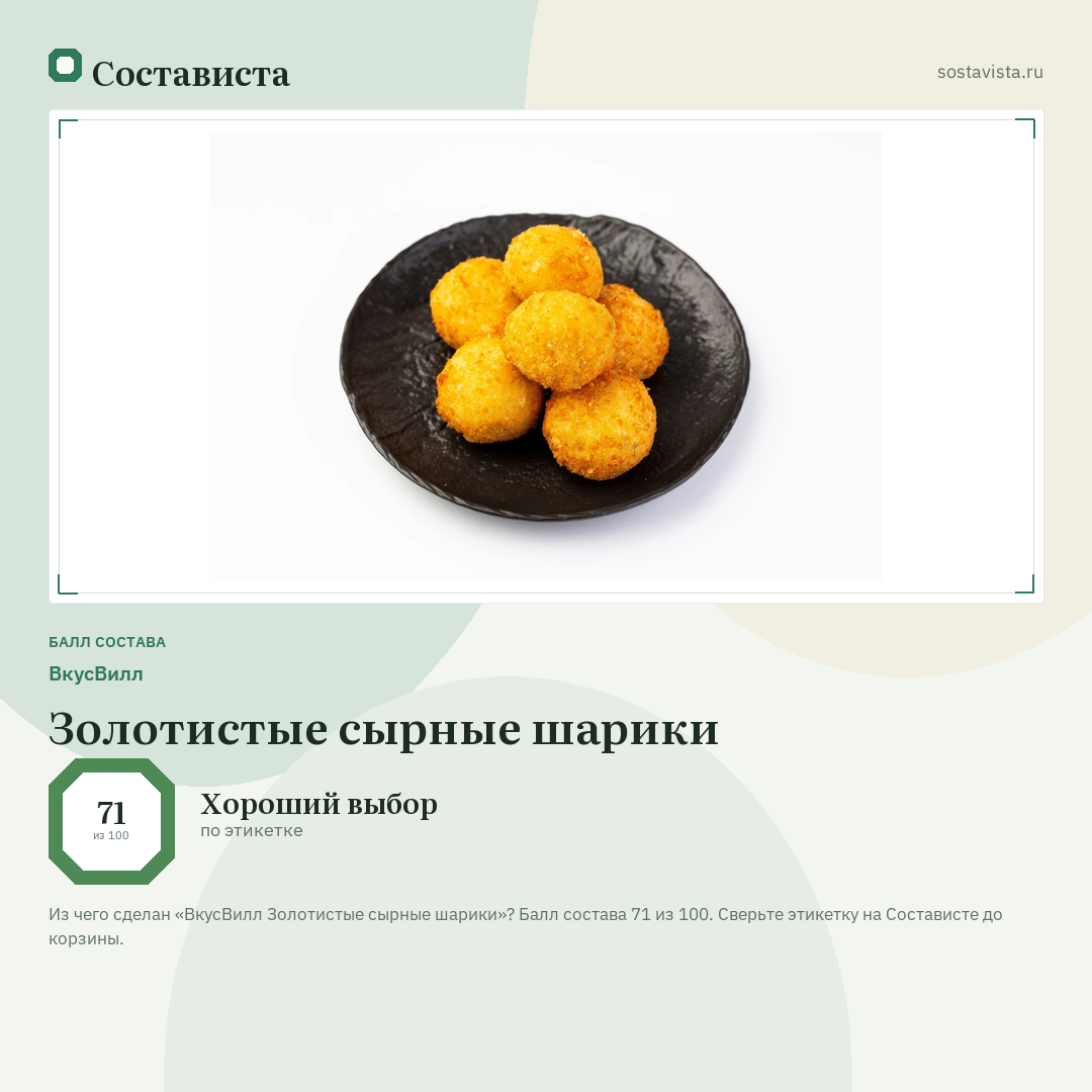 ВкусВилл Золотистые сырные шарики: балл состава 71 из 100 — Состависта