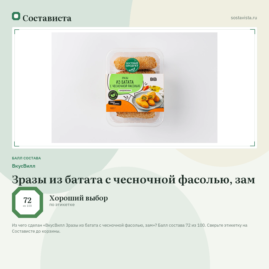 ВкусВилл Зразы из батата с чесночной фасолью, зам: балл состава 72 из 100 — Состависта
