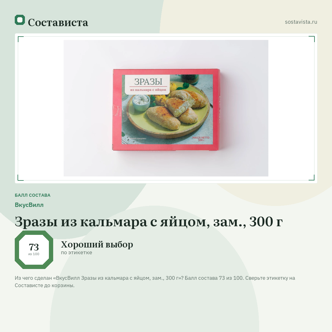 ВкусВилл Зразы из кальмара с яйцом, зам., 300 г: балл состава 73 из 100 — Состависта