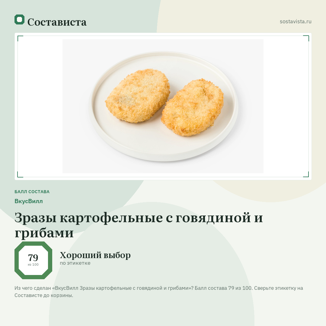 ВкусВилл Зразы картофельные с говядиной и грибами: балл состава 79 из 100 — Состависта