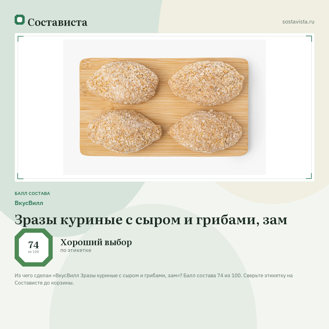 ВкусВилл Зразы куриные с сыром и грибами, зам: балл состава 74 из 100 — Состависта