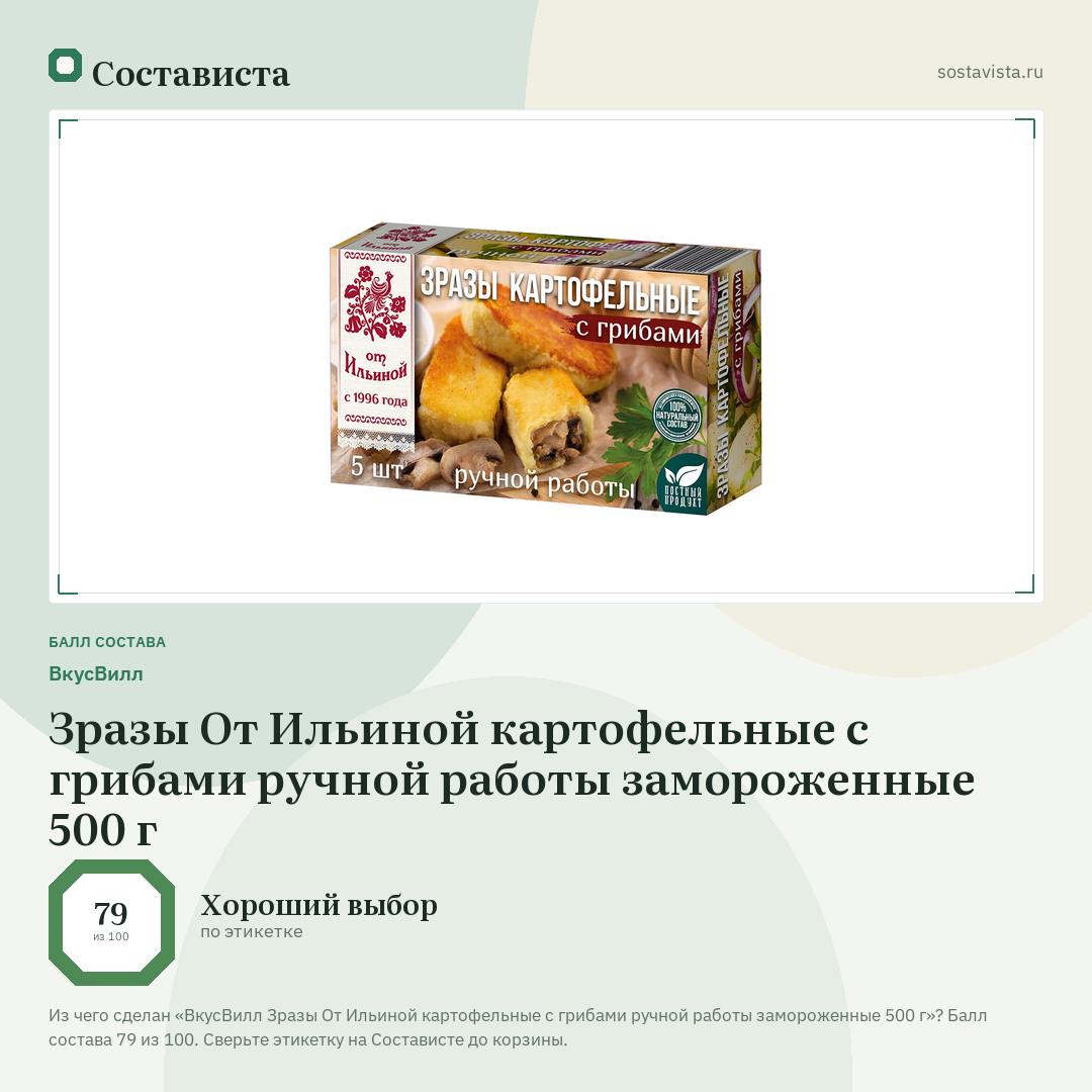 ВкусВилл Зразы От Ильиной картофельные с грибами ручной работы замороженные 500 г: балл состава 79 из 100 — Состависта