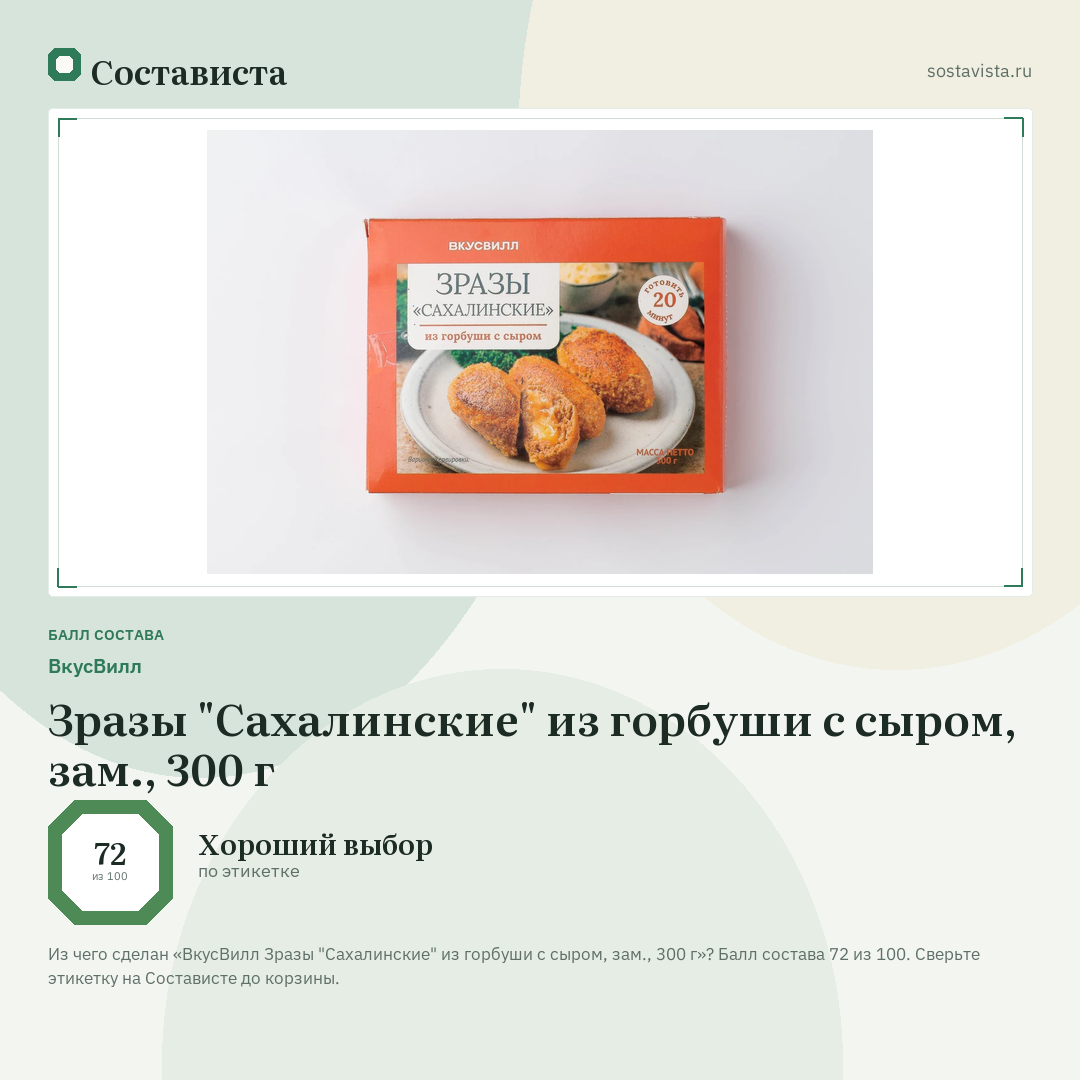 ВкусВилл Зразы "Сахалинские" из горбуши с сыром, зам., 300 г: балл состава 72 из 100 — Состависта