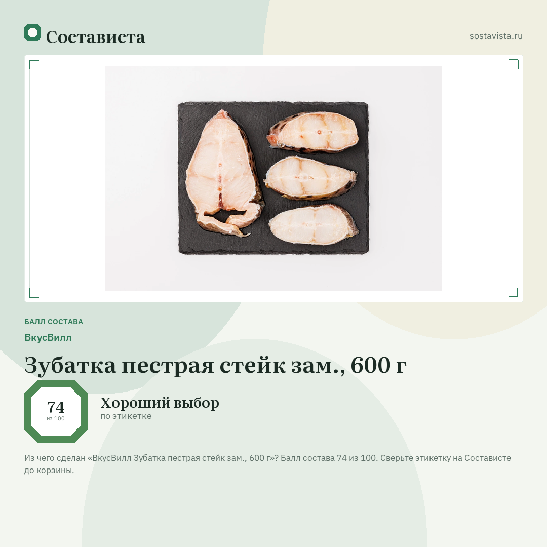 ВкусВилл Зубатка пестрая стейк зам., 600 г: балл состава 74 из 100 — Состависта