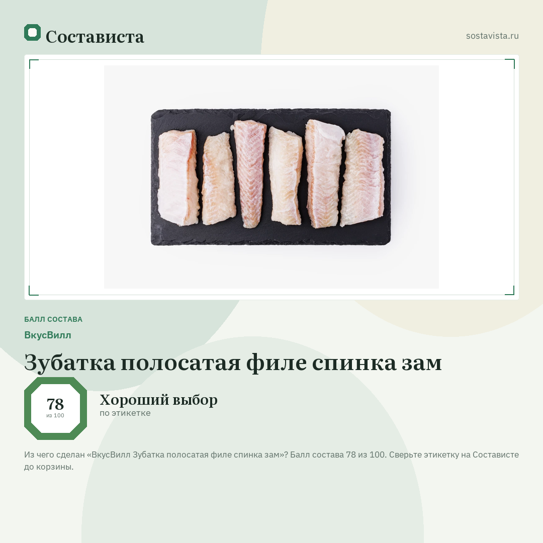 ВкусВилл Зубатка полосатая филе спинка зам: балл состава 78 из 100 — Состависта