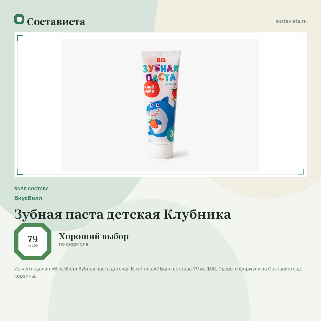 ВкусВилл Зубная паста детская Клубника: балл состава 79 из 100 — Состависта
