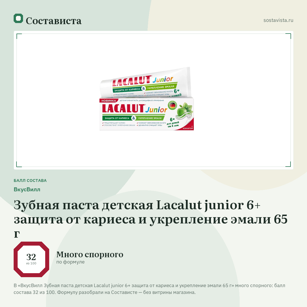 ВкусВилл Зубная паста детская Lacalut junior 6+ защита от кариеса и укрепление эмали 65 г: балл состава 32 из 100 — Состависта